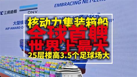 满载排水量超30万吨，全球首艘、世界上最大的中国核动力集装箱船，25层楼高3 5个足球场大的巨型货运船，核动力化货船抢先一步 Youtube