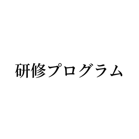 例文・使い方一覧でみる「研修プログラム」の意味