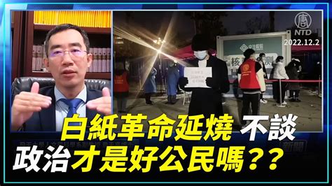 白紙革命延燒 不談政治才是好公民嗎？？ 新唐人電視台 Youtube