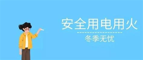 应急科普（图说）：冬季居家这些火灾隐患要小心 家庭 用气 防火