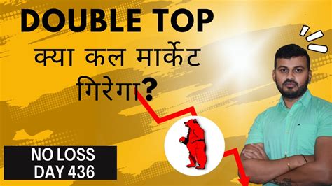 Double Top Chart pattern कय कल मरकट गरग Nifty And Bank nifty