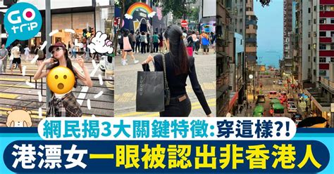 港漂女穿這樣來港 港人：看穿搭就知道是內地來的 網民揭3大關鍵