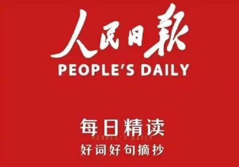 《人民日报》每日金句，每日佳句分享（周更） 知乎