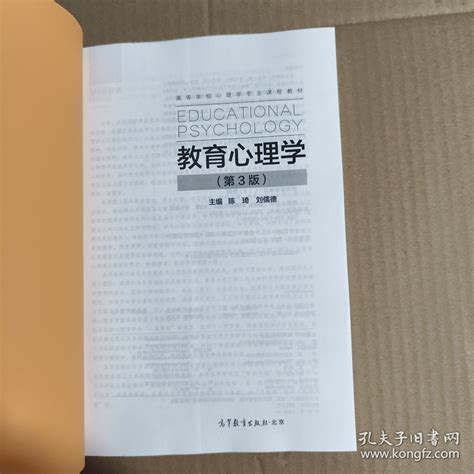 教育心理学 （第3版）陈琦、刘儒德 编孔夫子旧书网