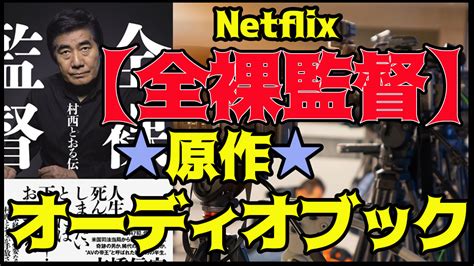 Netflix【全裸監督】の原作オーディオブック【全裸監督 村西とおる伝】を絶対に聴くべき理由 オーディオブックジャンボリ