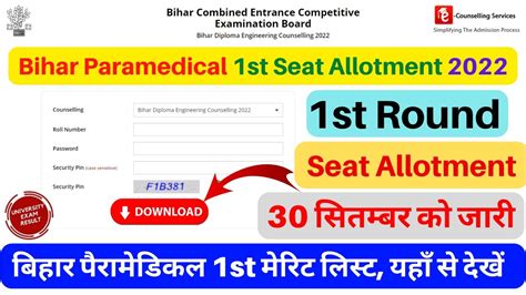 Bihar Paramedical 1st Round Seat Allotment 2022 OUT Bihar DCECE PM