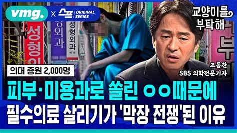 지식뉴스 피부·미용과로 심각하게 쏠린 ㅇㅇ 때문에 필수의료 살리기가 막장 전쟁 된 이유ft조동찬 Sbs의학전문기자