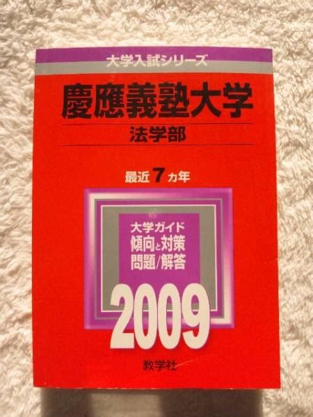 【中古】赤本 慶應義塾大学 法学部 2009年版 ★★ 慶応 過去問の落札情報詳細 ヤフオク落札価格検索 オークフリー