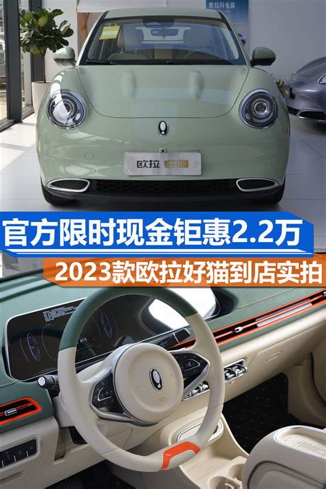 九项升级 限时钜惠2 2万元 2023款欧拉好猫到店实拍 搜狐汽车 搜狐网