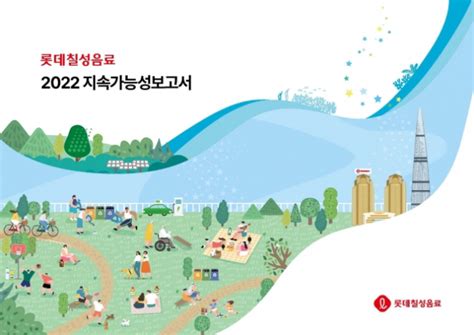 롯데칠성음료 ESG 로드맵 담은 2022지속가능성보고서 발간 서울경제