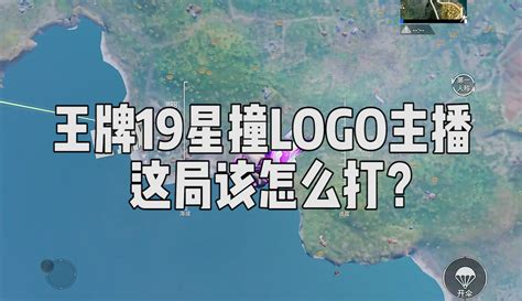 【宫铃同学和平精英】王牌19星渡劫局撞车logo主播，这局游戏该怎么打？ 3万粉丝293点赞游戏视频 免费在线观看 爱奇艺