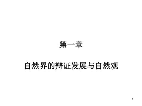 第一章 自然界的辩证发展与自然观word文档在线阅读与下载无忧文档