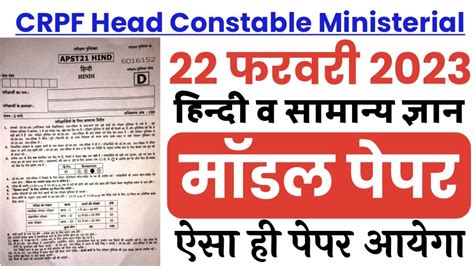 CRPF Head Constable Ministerial 22 February 2023 Full Solved Paper