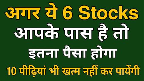 अगर ये 6 Stocks आपके पास है तो इतना पैसा होगा 10 पीढ़ियां भी खत्म नहीं