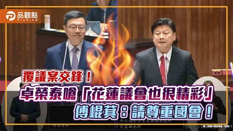 覆議案交鋒！覆議案藐視國會！卓榮泰嗆「花蓮議會也很精彩」 傅崐萁：請尊重國會！