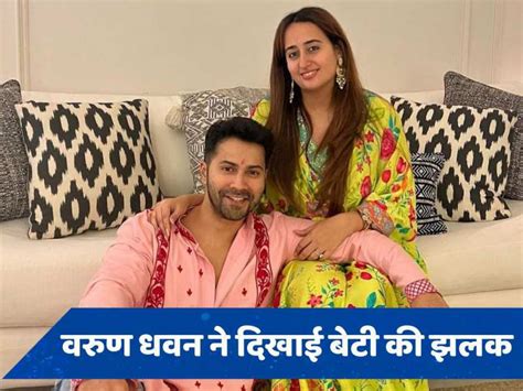 Varun Dhawan Daughter Pic फादर्स डे पर वरुण धवन ने दिखाई बेटी की