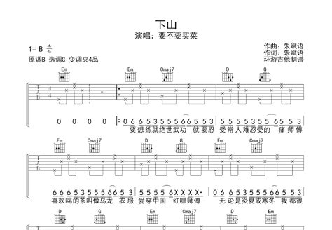 下山吉他谱要不要买菜g调弹唱简单57单曲版 吉他世界