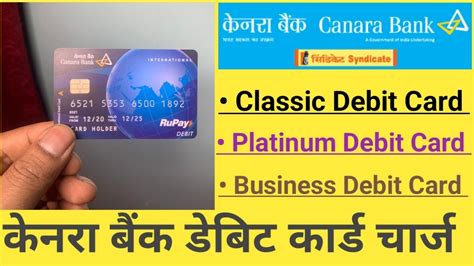 केनरा बैंक डेबिट कार्ड में कितना पैसा कटता है Canara Bank Debit Card