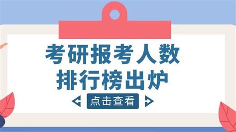 23考研报考人数排行榜出炉！来看看哪个院校最火爆！考生院校读研新浪新闻