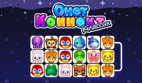 Онет Коннект Классик (от Famobi-Dev) - играть онлайн бесплатно на ...