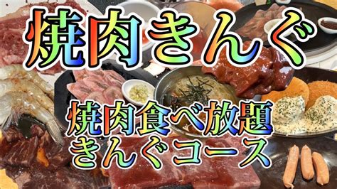 焼肉きんぐ 焼肉食べ放題 きんぐコース Youtube