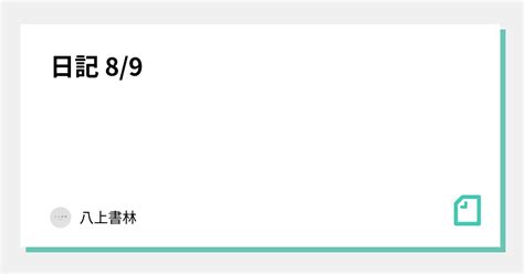 日記 8 9｜八上書林