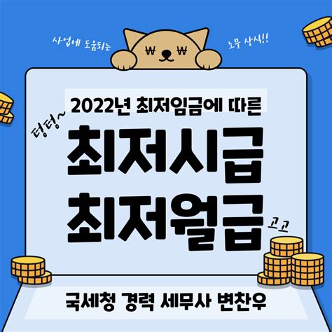 2022년 최저시급 최저월급 최저임금은