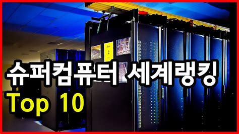 치열한 경쟁 막대한 비용 슈퍼컴퓨터 세계랭킹 Top 10 Youtube