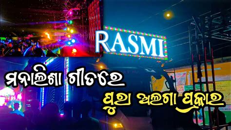 Dj Rasmi V 3 New Brand Setup 2023 Night Program Video ମନଲଶ ଗତର