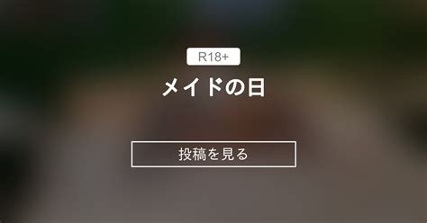 メイド メイドの日 ぽっちゃりむっちり女子のえっちな日常 Hinata amateur prno の投稿ファンティア Fantia