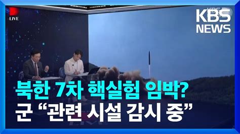 용감한인터뷰 북한 7차 핵실험 임박군 “관련 시설 감시 중” Kbs Youtube