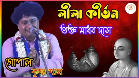 ভক্ত মাধব দাস গোপাল কৃষ্ণ পালের লীলা কীর্তন Gopal Krishna Pal