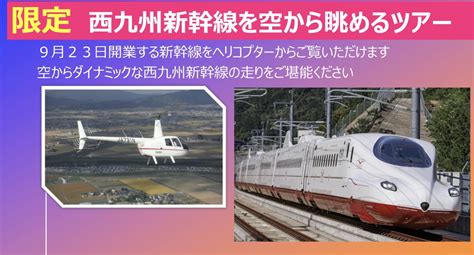 開業日だけ！西九州新幹線「かもめ」をヘリから眺めるツアー開催 レイルラボ ニュース