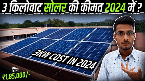 3 किलोवाट सोलर की कीमत 2024 में कितनी है 3kw Solar System Cost In