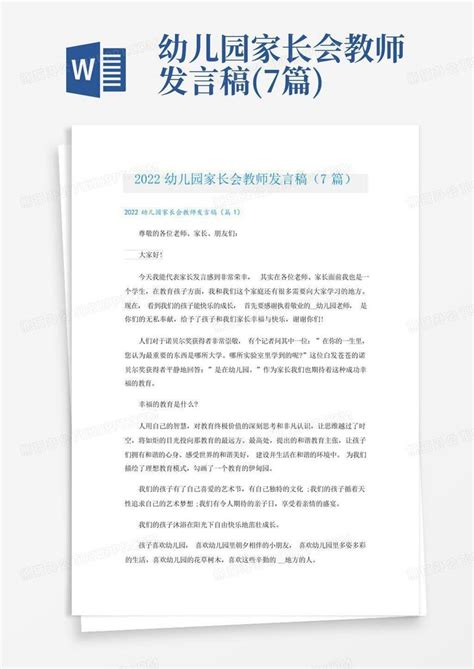 幼儿园家长会教师发言稿7篇word模板下载编号lejgvzyw熊猫办公