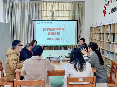 图书馆党支部组织党风廉政教育主题党日活动