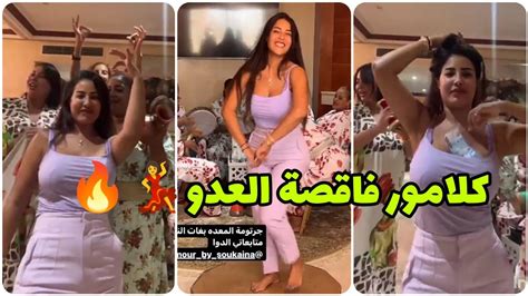 سكينة كلامور أحلى لمة مع أحلى صحبة 💥 ️ زيد دردك عاود دردك 💃💃 Soukaina