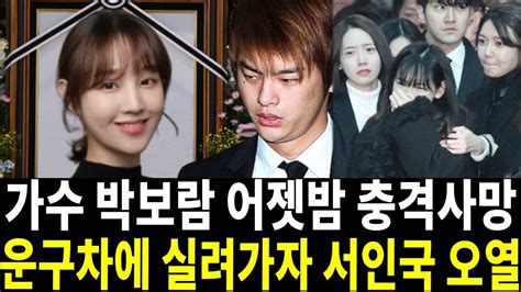 향년 30세 박보람 충격 사망원인 화장실서 쓰러져 어쩌다가 이런일이 Youtube