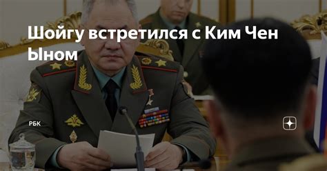 Шойгу встретился с Ким Чен Ыном | РБК | Дзен