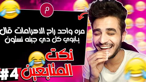 قريت نكت المتابعين 4😂💔فصلت من الضحك🤣 Youtube