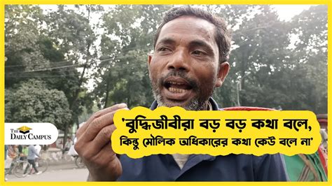 বুদ্ধিজীবীরা বড় বড় কথা বলে কিন্তু মৌলিক অধিকারের কথা কেউ বলে না