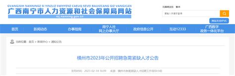 2023年广西南宁横州市招聘急需紧缺人才40人公告（报名时间2月14日至28日）