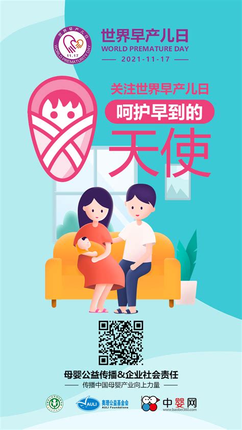 2021早产儿日公益活动：关注世界早产儿日 呵护早到的天使母婴活动 中婴网