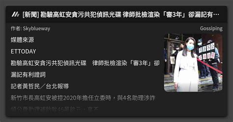 新聞 勘驗高虹安貪污共犯偵訊光碟 律師批檢渲染「審3年」卻漏記有利證詞 看板 Gossiping Mo Ptt 鄉公所