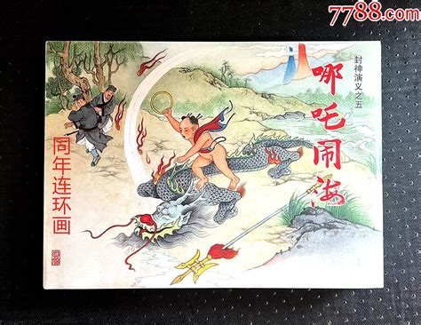 32开精装黑美封神《哪吒闹海》现货包邮连环画同年连环画【7788收藏收藏热线】