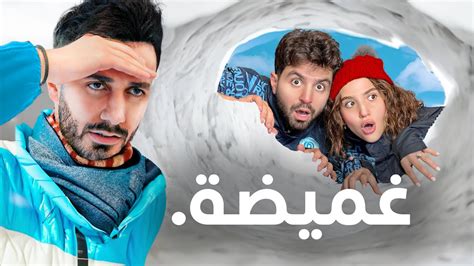 أكبر لعبة غميضة في الثلج مع اليوتيوبرز على 10000 درهم ☃️ Youtube