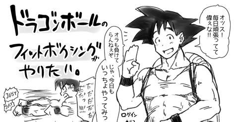 ドラゴンボール ドラゴンボールのフィットボクシングがやりたい。 聖☆司のイラスト Pixiv