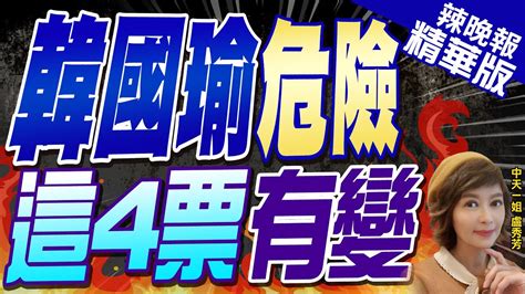 【盧秀芳辣晚報】籲黨中央別亂插手蔡正元韓國瑜搭配傅崐萁史上最強陣容 夠奸詐夠賊 韓國瑜危險 這4票有變蔡正元預言保證不會