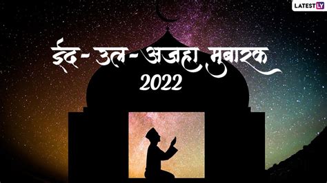 Eid Al Adha 2022 Mubarak Greetings ईद उल अजहा मुबारक शेयर करें ये Hd