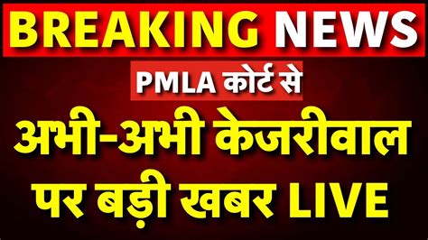 PMLA Court Verdict on Arvind Kejriwal Live कजरवल पर जज क फसल